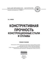 book Конструктивная прочность. Конструкционные стали и сплавы