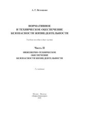 book Нормативное и техническое обеспечение безопасности жизнедеятельности. Ч. 2. Инженерно-техническое обеспечение безопасности жизнедеятельности