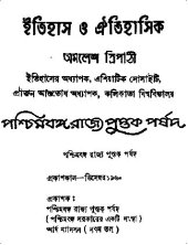 book Itihas o Oitihasik (ইতিহাস ও ঐতিহাসিক)