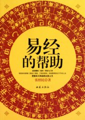 book 易经的帮助（The Book of Changes' Help）