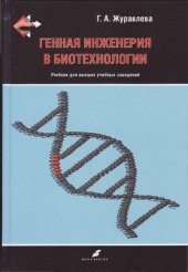 book Генная инженерия в биотехнологии