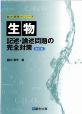 book 生物 記述・論述問題の完全対策 = Biology Essay problems