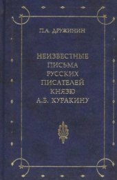 book Неизвестные письма русских писателей князю А. Б. Куракину (1752-1818)