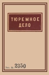 book 1939 Soviet Penitentiary Manual "Tyuremnoe Delo": Russian Language edition