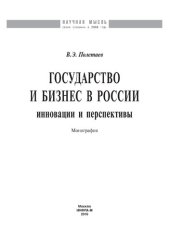 book Государство и бизнес в России:инновации и перспективы