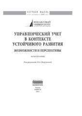 book Управленческий учет в контексте устойчивого развития: возможности и перспективы