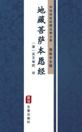 book 地藏菩萨本愿经（简体中文版）: 中华传世珍藏古典文库