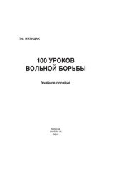 book 100 уроков вольной борьбы