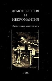 book Демонология и некромантия. Избранные материалы