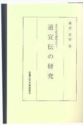 book 道宣伝の研究　A Study for The Life of Dau-Xuan