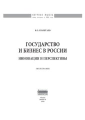 book Государство и бизнес в России: инновации и перспективы