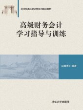 book 高级财务会计学习指导与训练