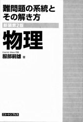 book 難問題の系統とその解き方物理 = Difficult Physics problems and how to solve them