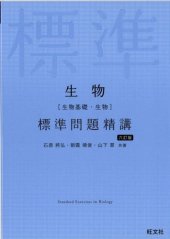 book 生物 標準問題精講 六訂版 = Standard Exercises in Biology