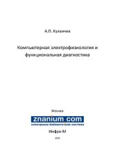 book Компьютерная электрофизиология и функциональная диагностика