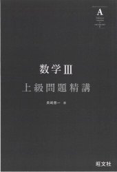 book 数学III 上級問題精講 = Advanced Exercises in Math III