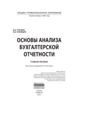 book Основы анализа бухгалтерской отчетности