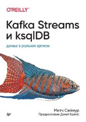 book Kafka Streams и ksqlDB: данные в реальном времени