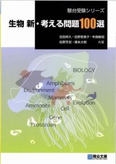 book 生物新・考える問題100選 (Biology: 100 New Problems)