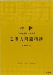 book 生物 思考力問題精講 = Thinking training in BioIogy