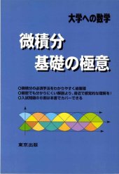 book 微積分/基礎の極意 = Calculus/Fundamental Essentials