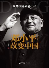 book 邓小平改变中国 (典藏本) (Deng Xiaoping Changed China)