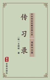 book 传习录（简体中文版）: 中华传世珍藏古典文库