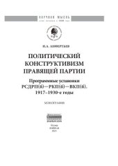 book Политический конструктивизм правящей партии. Программные установки РСДРП(б)-РКП(б)-ВКП(б). 1917-1930-е годы