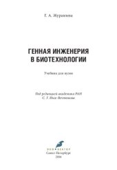 book Генная инженерия в биотехнологии