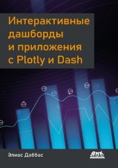 book Интерактивные дашборды и приложения с Plotly и Dash. Используем полноценный веб-фреймворк в Python на всю мощь