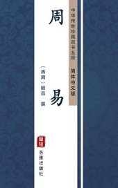 book 周易（简体中文版）: 中华传世珍藏四书五经