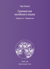 book Грамматика китайского языка. Справочник. Упражнения