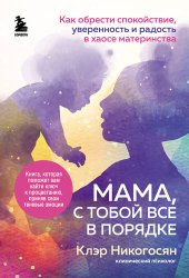 book Мама, с тобой все в порядке. Как обрести спокойствие, уверенность и радость в хаосе материнства