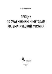 book Лекции по уравнениям и методам математической физики: Учебное пособие