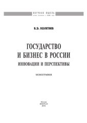 book Государство и бизнес в России: инновации и перспективы