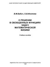 book О решении в обобщенных функциях задач математической физики: Учебное пособие