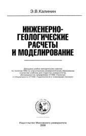 book Инженерно-геологические расчеты и моделирование: учеб. для студентов университетов, обучающихся по направлению 511000 "Геология" и специальности 011400 "Гидрогеология и инженерная геология"