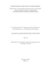 book Задачи по математической статистике. Часть 2. Интервальное оценивание параметров распределения и критерии согласия