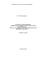 book Создание и редактирование графических элементов и блок-схем в среде OpenOffice.org: Учебное пособие