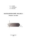 book Математический анализ I: Учебное пособие