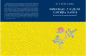 book Финская народная лексика флоры (становление и функционирование): Монография