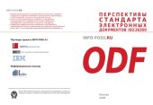 book Перспективы стандартов электронных документов ISO 26300 ODF: Сборник материалов