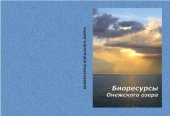 book Биоресурсы Онежского озера: Монография