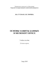 book Основы защиты данных в Microsoft Office: Учебное пособие