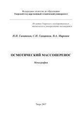 book Осмотический массоперенос