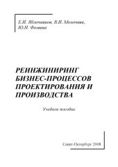 book Реинжиниринг бизнес-процессов проектирования и производства: Учебное пособие