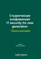 book Студенческая конференция IT security for new generation (2008): Тезисы докладов