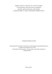 book Специальные краны: Методические указания к курсовому и дипломному проектированию