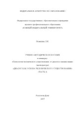 book Диалог как основа человеческого существования: Учебно-методическое пособие к спецкурсу ''Психология человеческого существования: от диалога к манипуляции''. Часть I