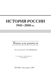 book История России, 1945-2008 гг.: Книга для учителя